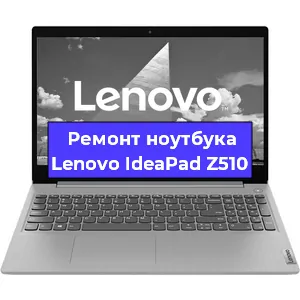 Ремонт ноутбуков Lenovo IdeaPad Z510 в Красноярске